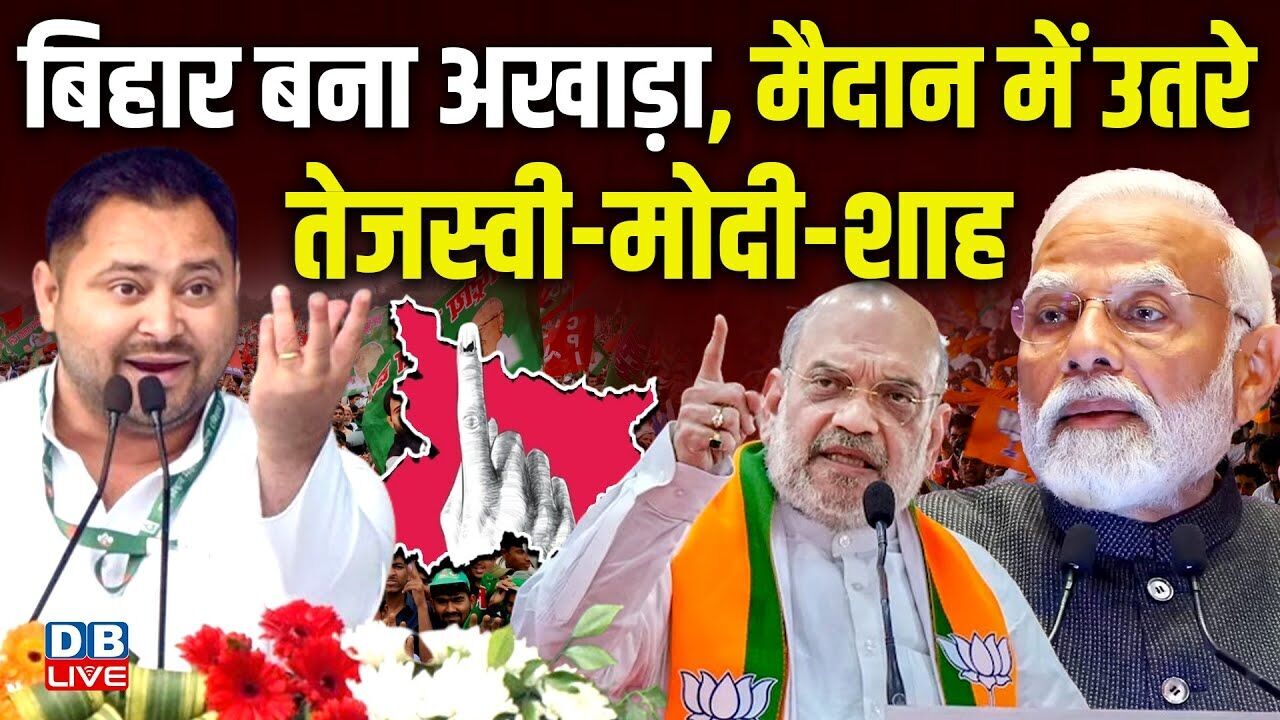 Bihar बना अखाड़ा, मैदान में उतरे Tejashwi-Modi-Shah! Bihar Election 2025 | election campaign |#dblive