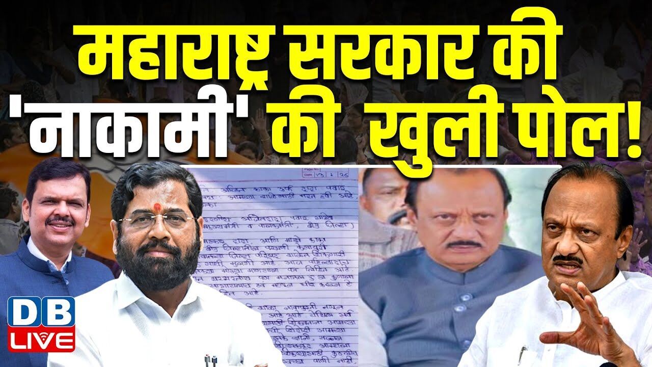 Maharashtra सरकार की नाकामी की खुली पोल ! पत्र में स्कूल की बदहाली उजागर की | Ajit Pawar |#dblive
