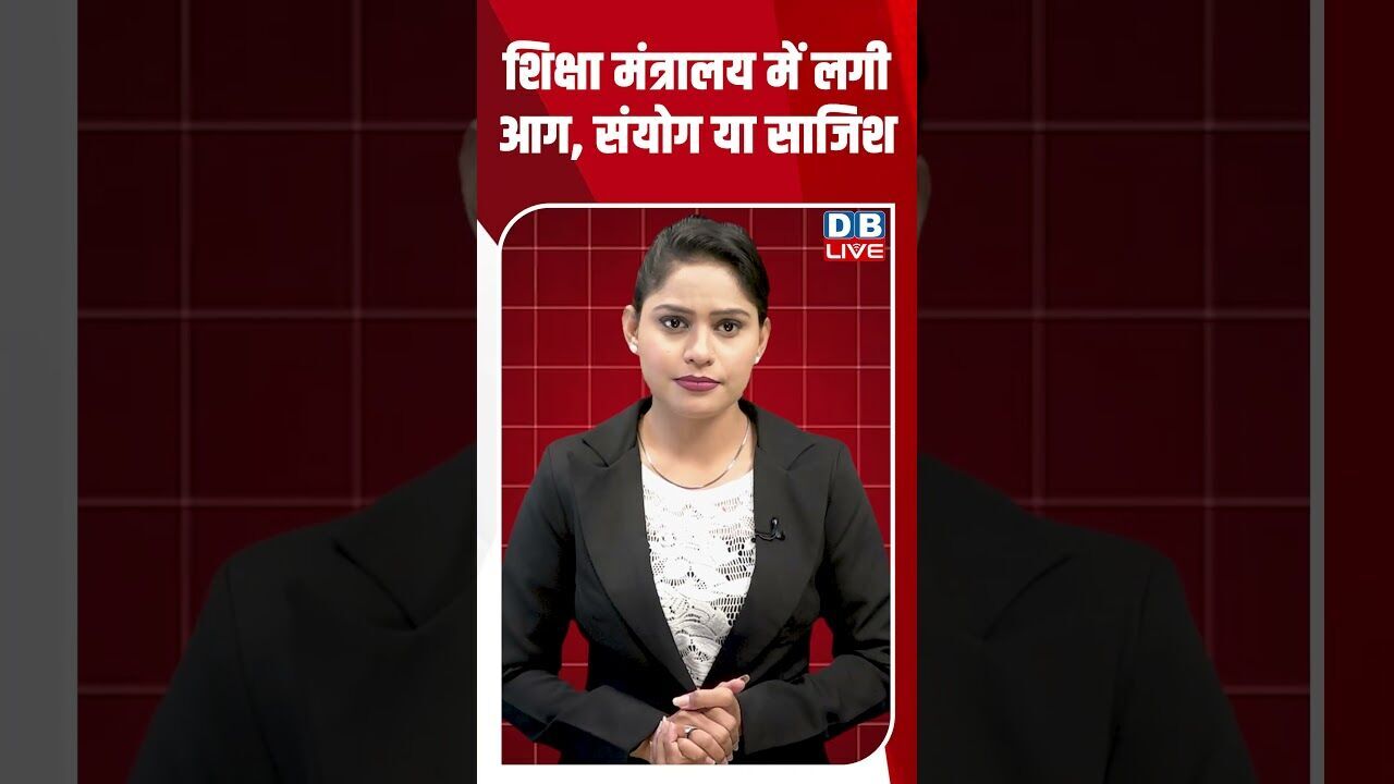 शिक्षा मंत्रालय में लगी आग, संयोग या साजिश #dblive #breakingnews #shortsvideo #latestnews #news #bjp