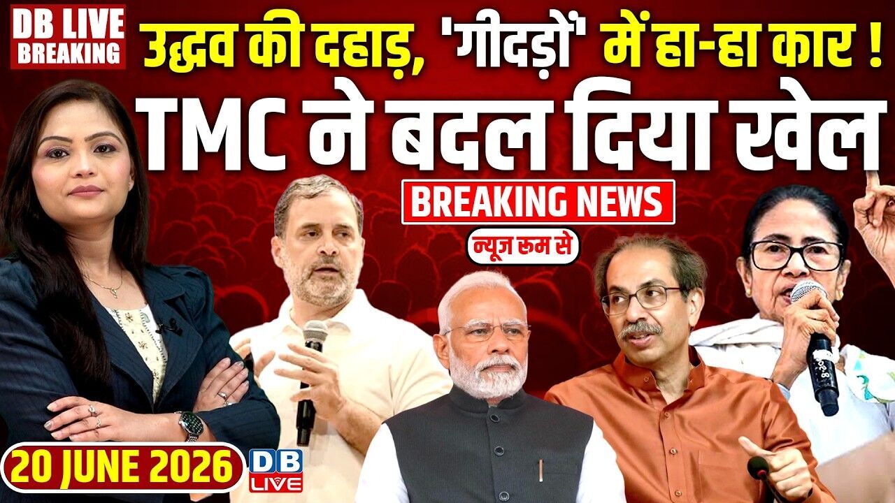 Uddhav Thackeray की दहाड़,गीदड़ों में हा-हा कार !TMC ने बदल दिया खेल | Rahul Gandhi | BJP |#dblive