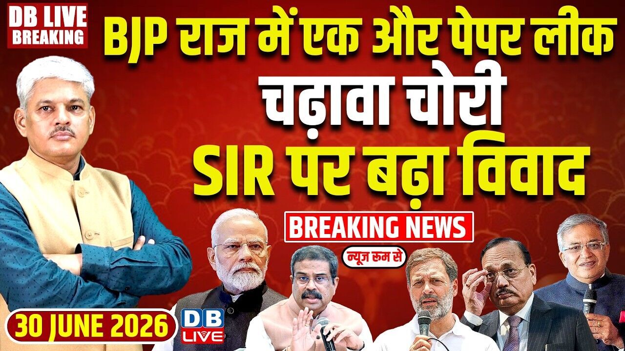 BJP राज में एक और Paper Leak,चढ़ावा चोरी, SIR पर बढ़ा विवाद | Rahul Gandhi | Modi | CJI | #dblive