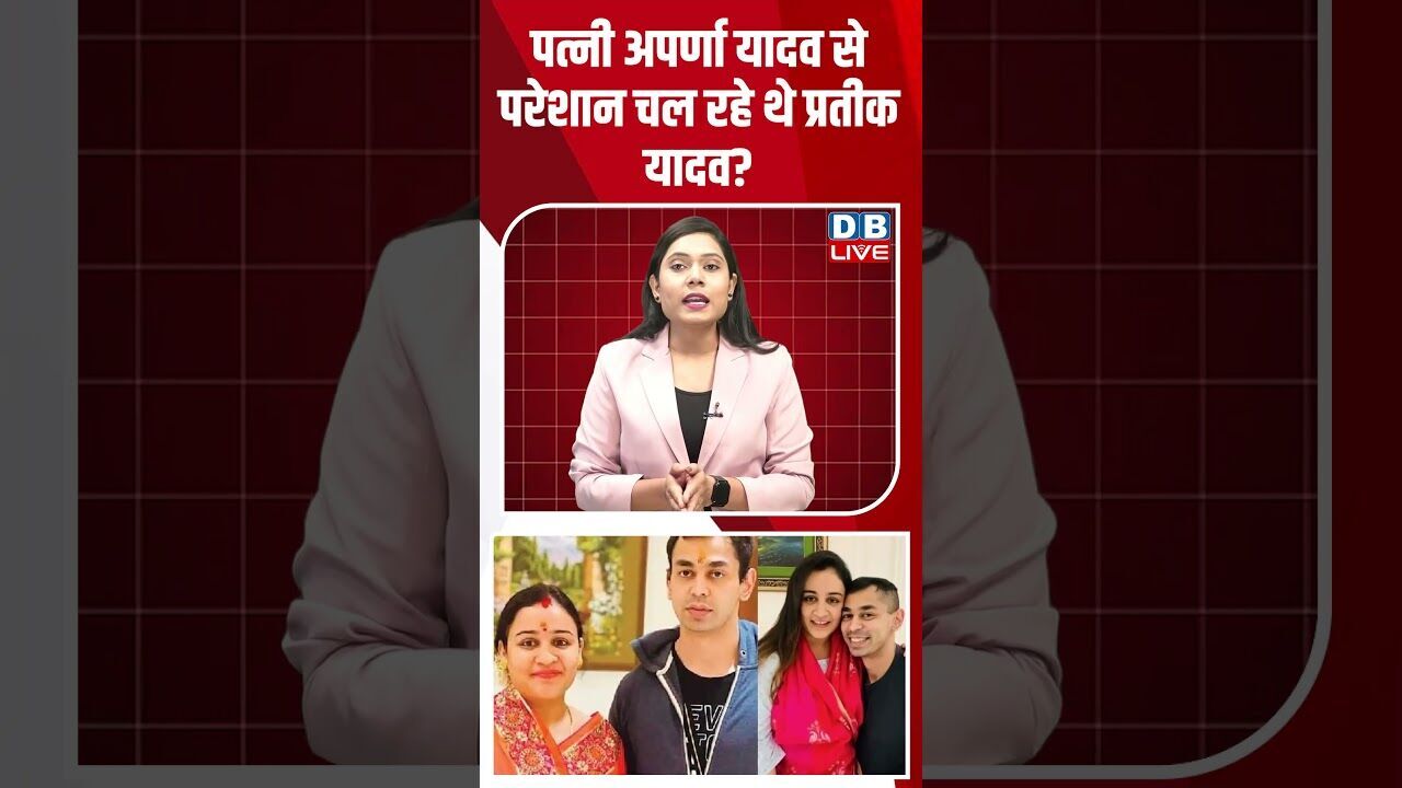 पत्नी अपर्णा यादव से परेशान चल रहे थे प्रतीक यादव