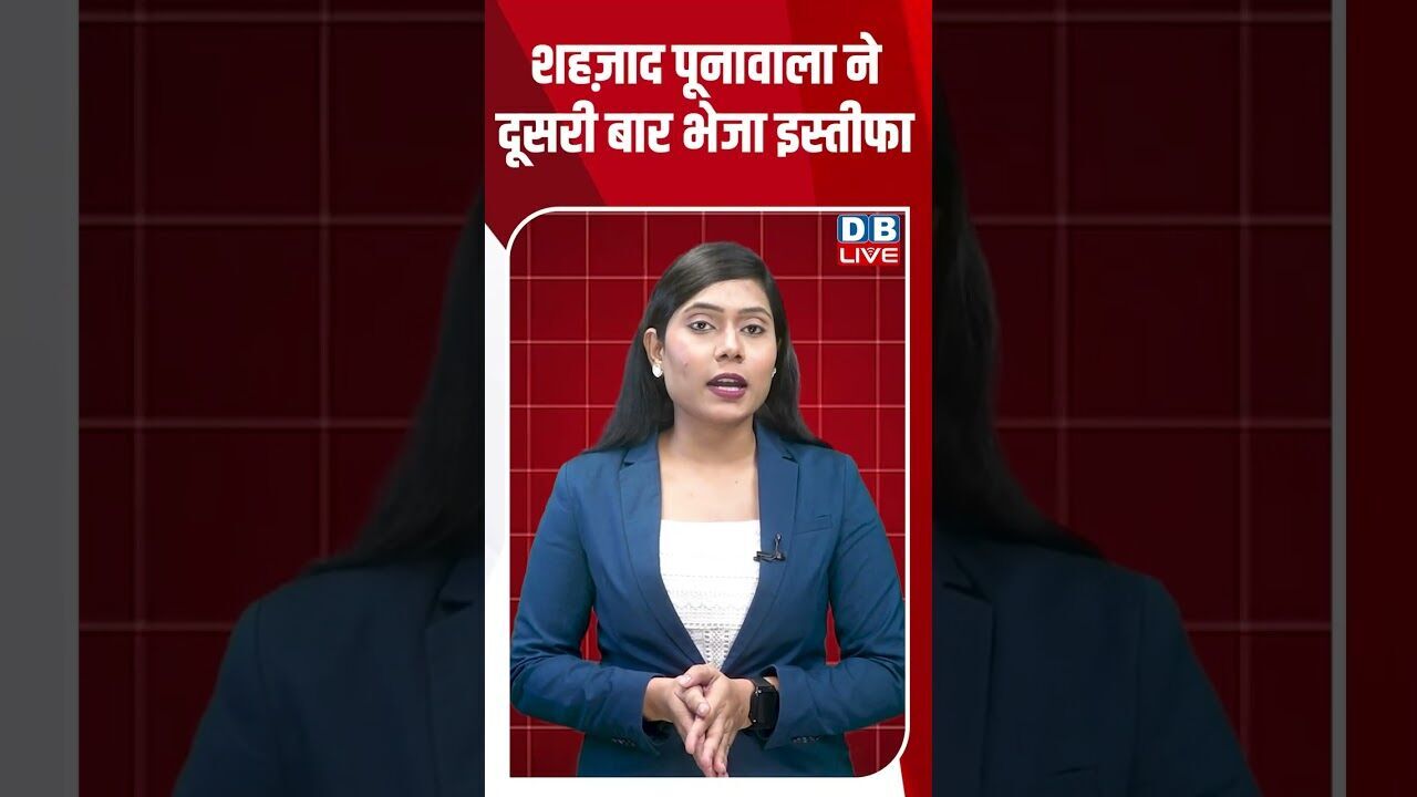 शहज़ाद पूनावाला ने दूसरी बार भेजा इस्तीफा #dblive #shortvideo #breakingnews #ytshorts #rahulgandhi
