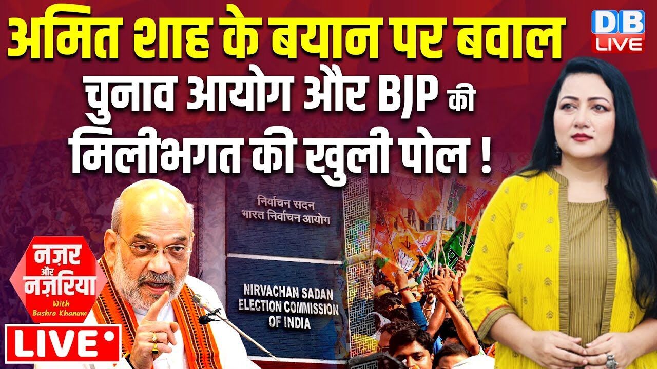 Amit Shah के बयान पर बवाल | chunav aayog और BJP की मिलीभगत की खुली पोल ! PM modi | BJP | #dblive