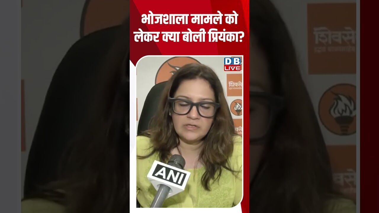 भोजशाला मामले को लेकर क्या बोली प्रियंका #dblive #breakingnews #shortsvideo #latestnews #bjp #news