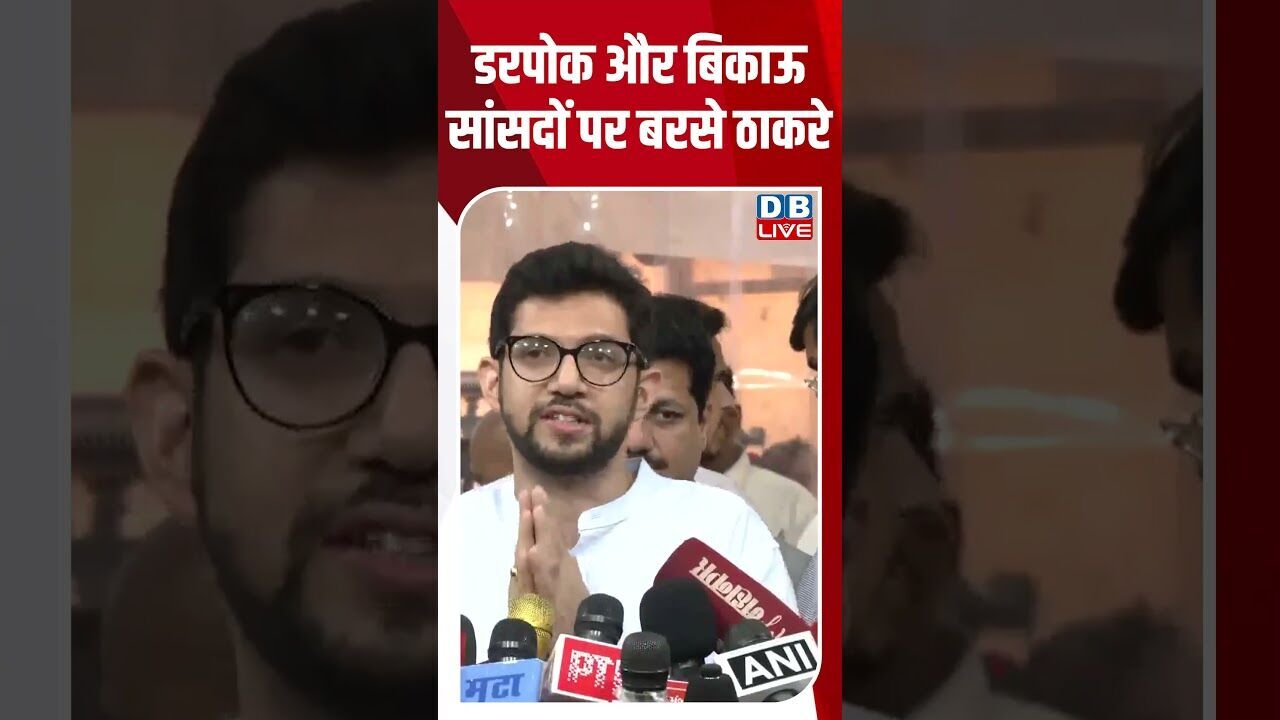 डरपोक और बिकाऊ सांसदों पर बरसे ठाकरे #dblive #breakingnews #latestnews #rahulgandhi #news #bjp