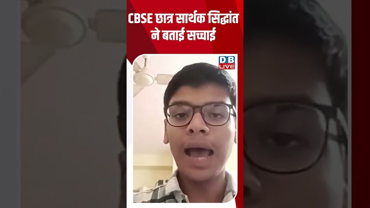 CBSE छात्र सार्थक सिद्धांत ने बताई सच्चाई #dblive #breakingnews #shortsvideo #latestnews #news #bjp