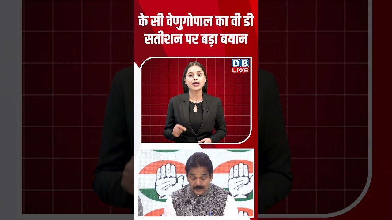 के सी वेणुगोपाल का वी डी सतीशन पर बड़ा बयान #dblive #breakingnews #shortsvideo #latestnews