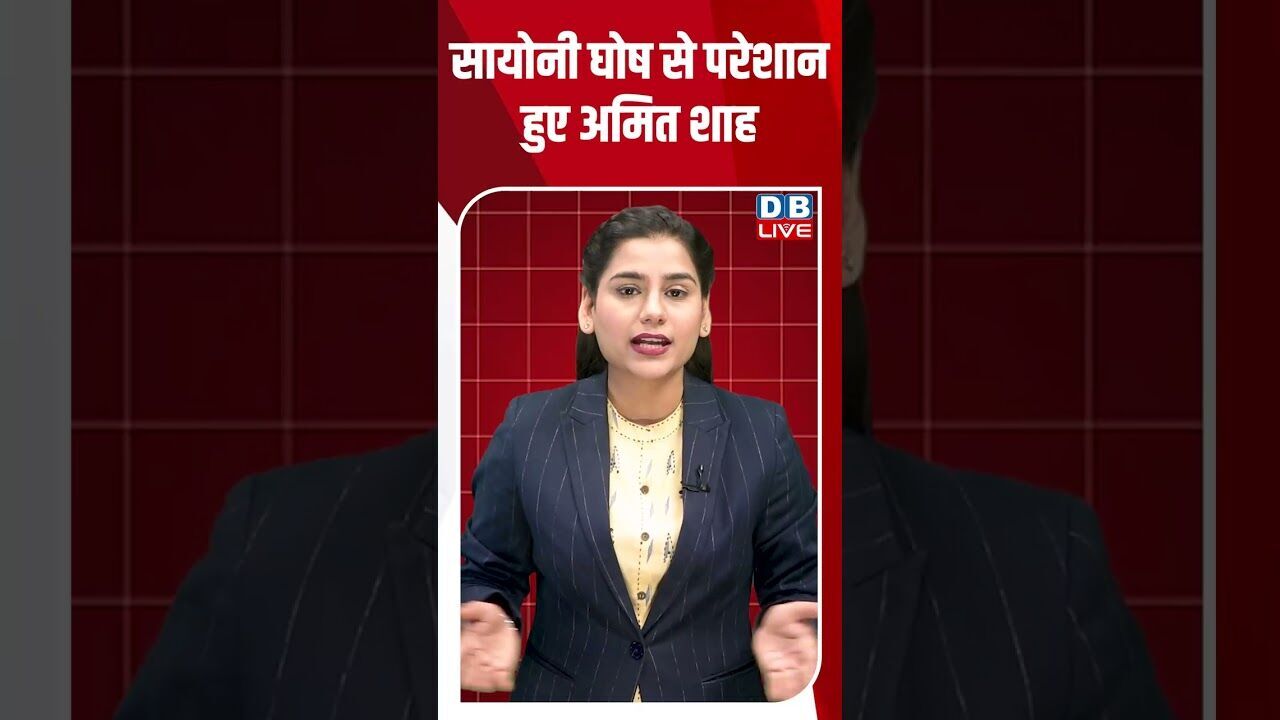 सायोनी घोष से परेशान हुए अमित शाह #dblive #shortsvideo #latestnews #bjp #westbengalelections2026