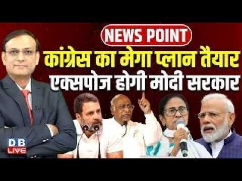 Congress का मेगा प्लान तैयार-एक्सपोज होगी modi sarkar | rahul gandhi | mamata banerjee | #dblive