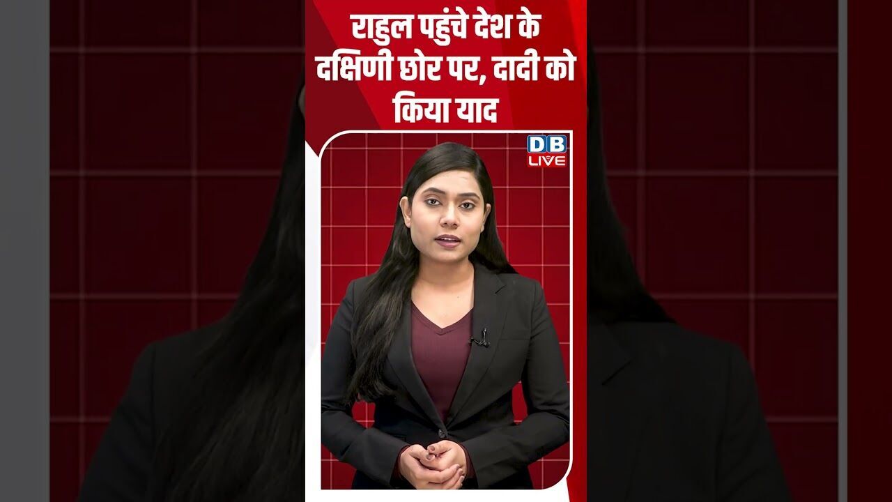 राहुल पहुंचे देश के दक्षिणी छोर पर, दादी को किया याद #dblive #shortsvideo #breakingnews #latestnews