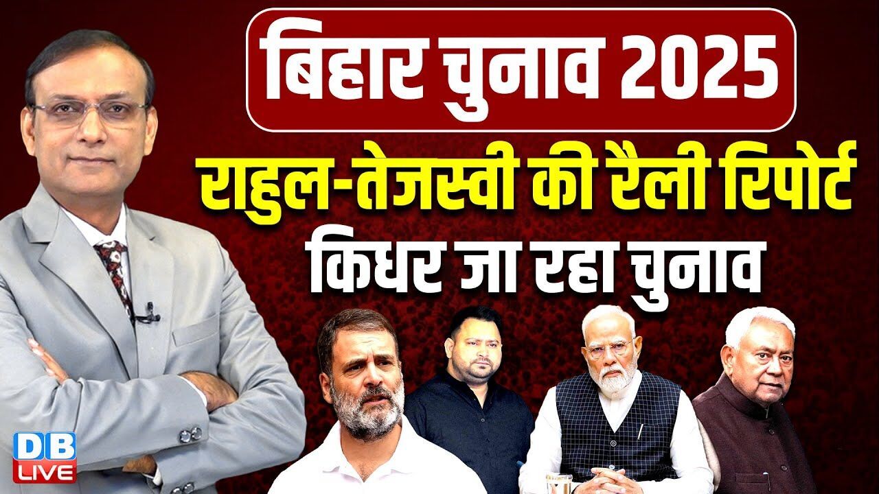Bihar Election 2025 Rahul Gandhi-Tejashwi Yadav की रैली रिपोर्ट | किधर जा रहा चुनाव | BJP |#dblive