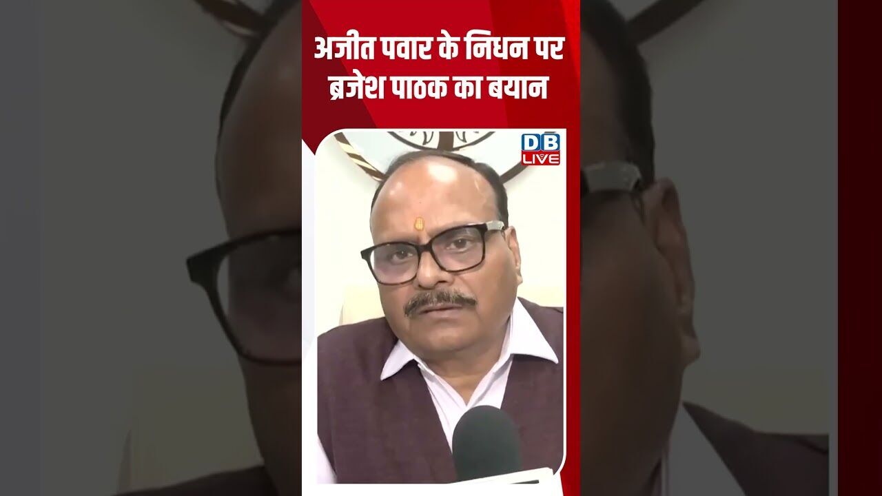 अजीत पवार के निधन पर ब्रजेश पाठक का बयान