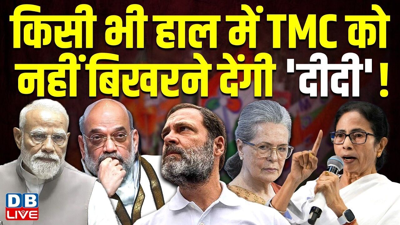 किसी भी हाल में TMC को नहीं बिखरने देंगी दीदी! | Mamata Banerjee | Rahul Gandhi | PM Modi #dblive