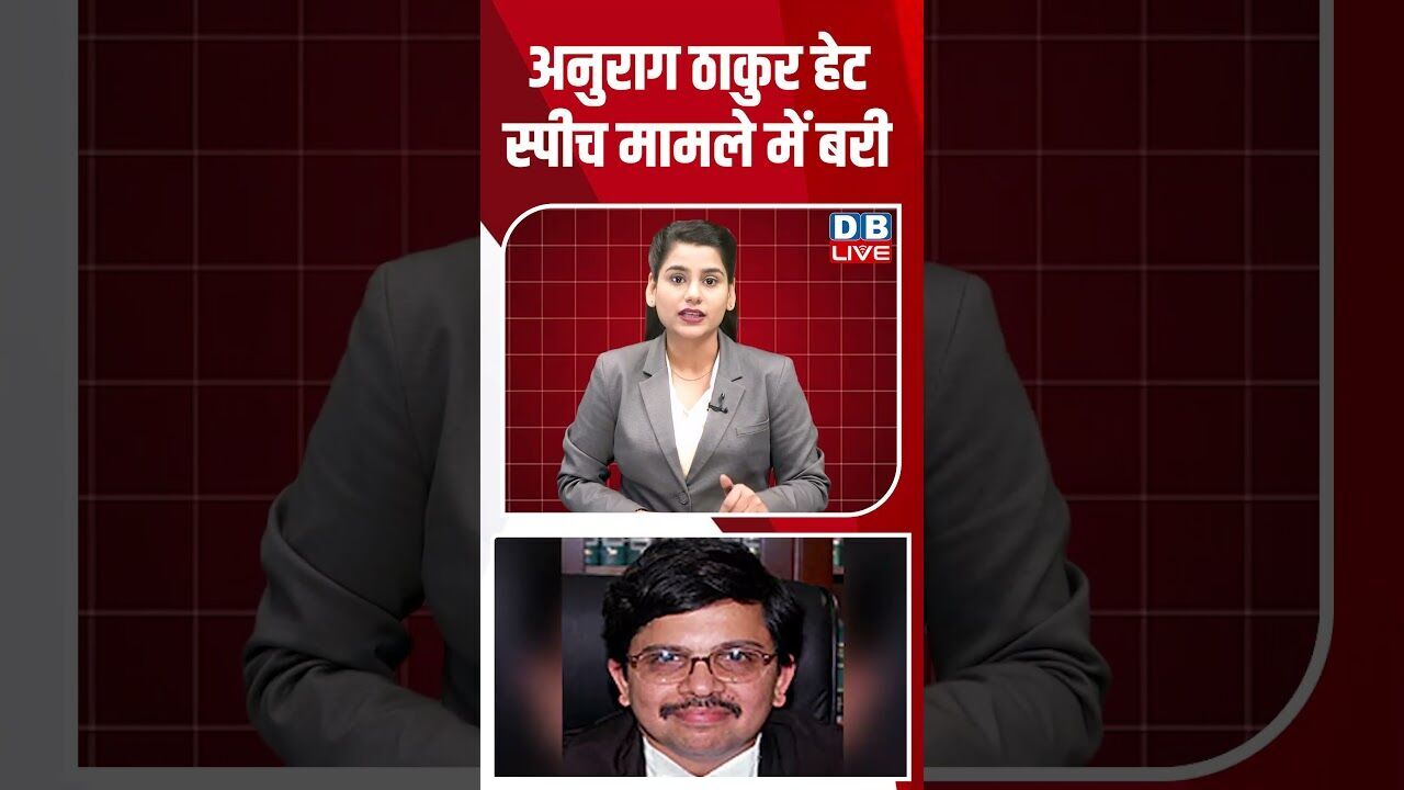 अनुराग ठाकुर हेट स्पीच मामले में बरी #dblive #shortsvideo #breakingnews #latestnews #news #bjp