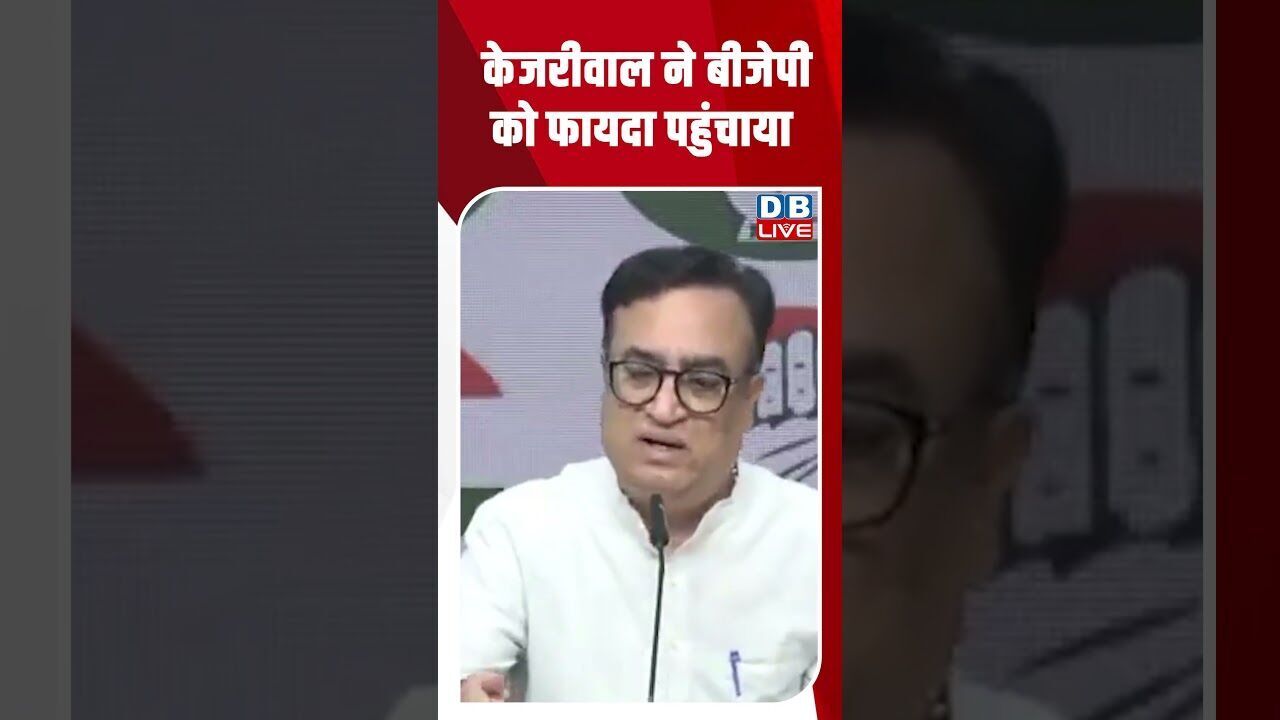 केजरीवाल ने बीजेपी को फायदा पहुंचाया #dblive #shortsvideo #arvindkejriwal #latestnews #bjp #news