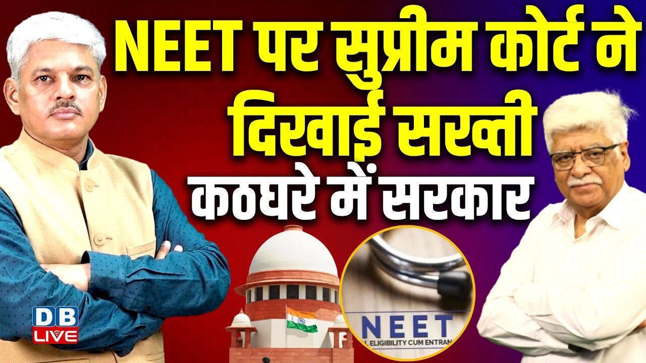 NEET पर Supreme Cour ने दिखाई सख्ती-कठघरे में सरकार | PM modi | Rahul Gandhi | Congress |#dblive