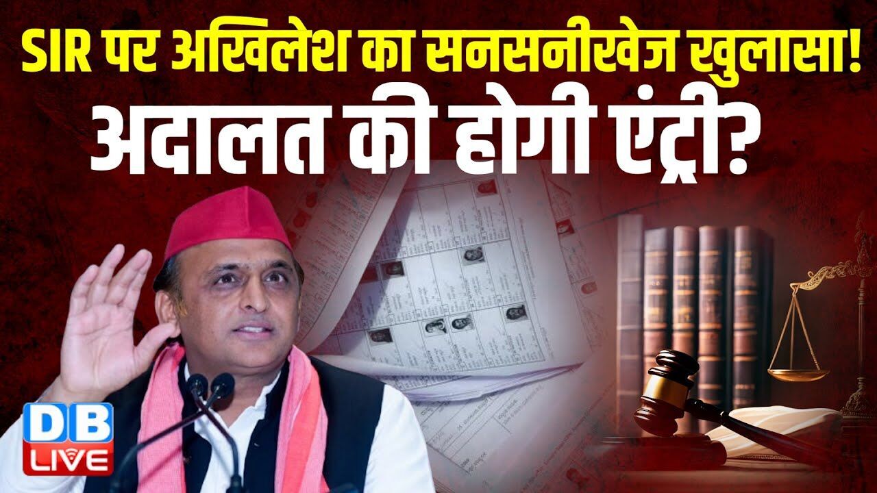 SIR पर Akhilesh Yadav का सनसनीखेज खुलासा! अदालत की होगी एंट्री ? West bengal | PM modi | #dblive