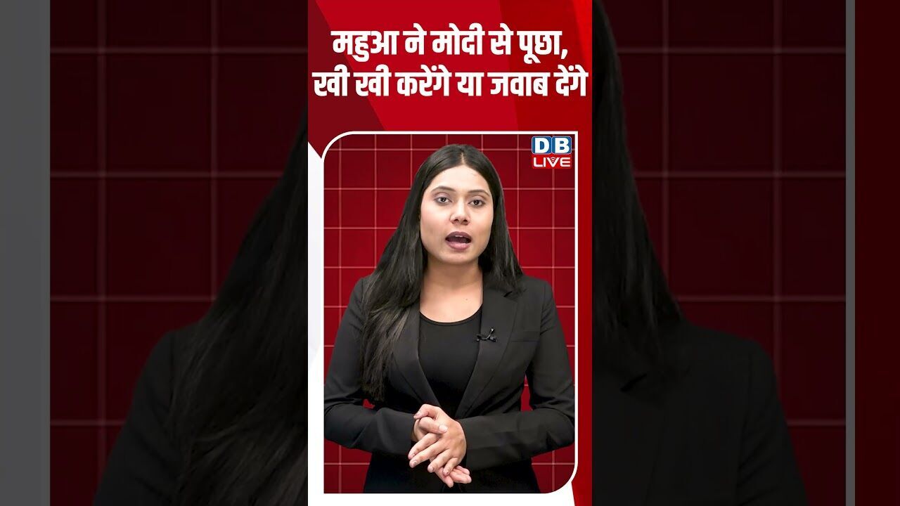 महुआ ने मोदी से पूछा, खी खी करेंगे या जवाब देंगे #dblive #shortsvideo #breakingnews #latestnews