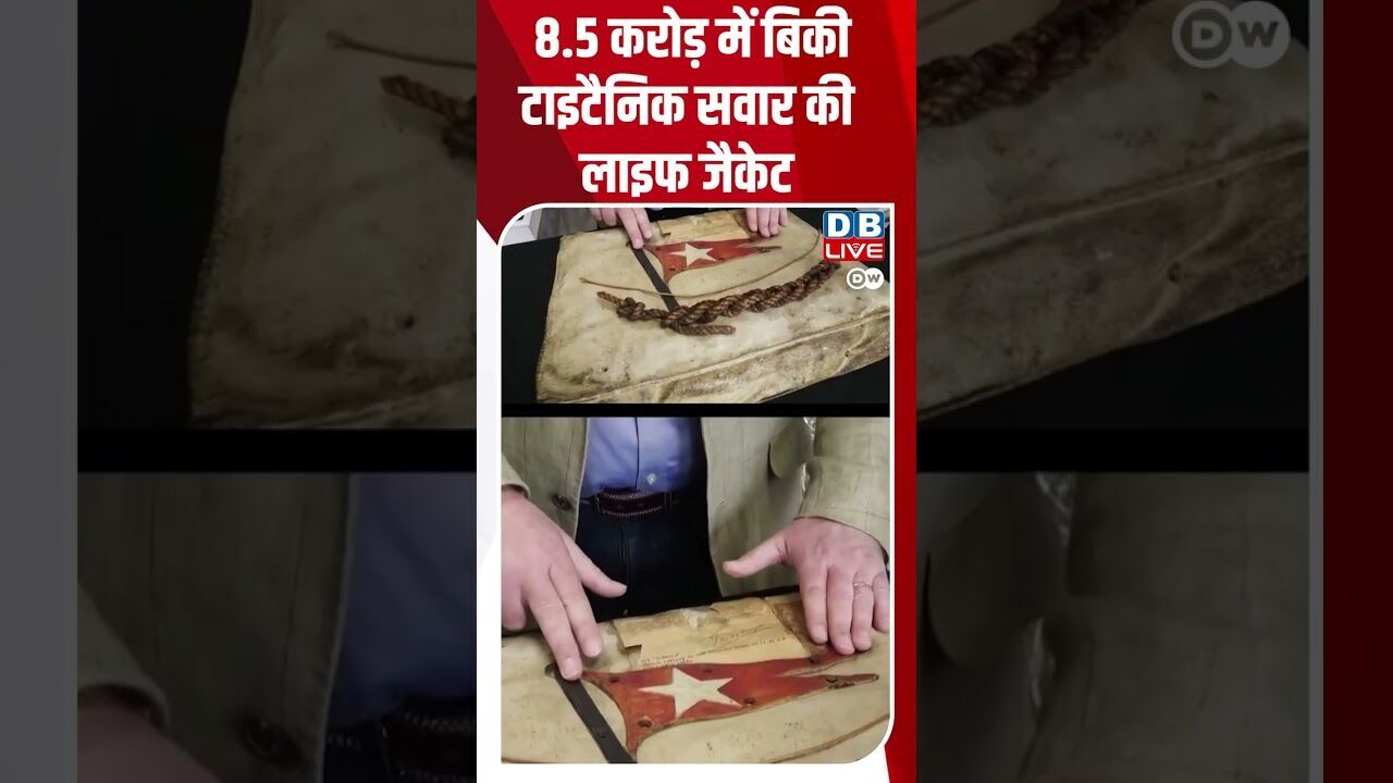 8.5 करोड़ में बिकी टाइटैनिक सवार की लाइफ जैकेट #dwhindinews #Titanic #History