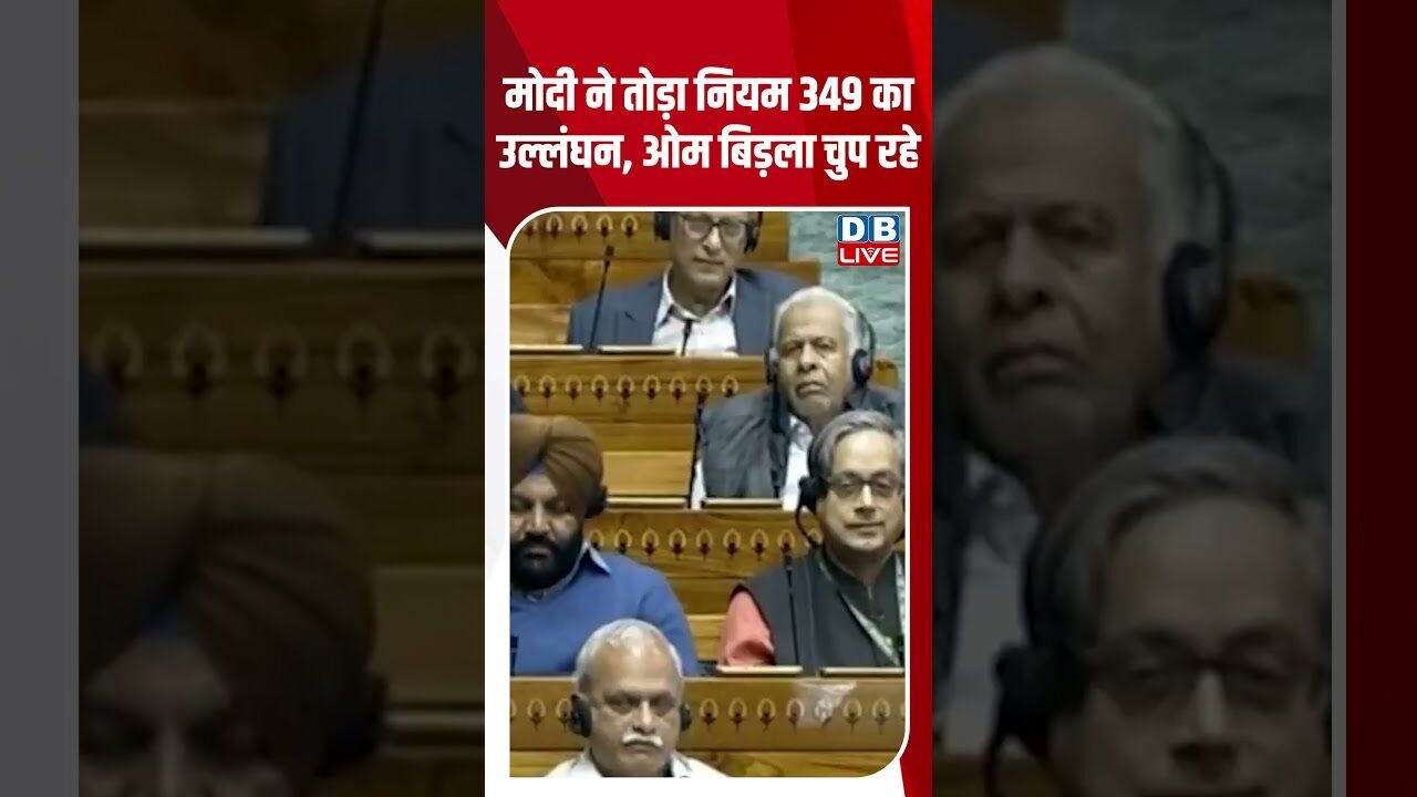 मोदी ने तोड़ा नियम 349 का उल्लंघन, ओम बिड़ला चुप रहे #dblive #shortsvideo #youtubeshorts #news #modi