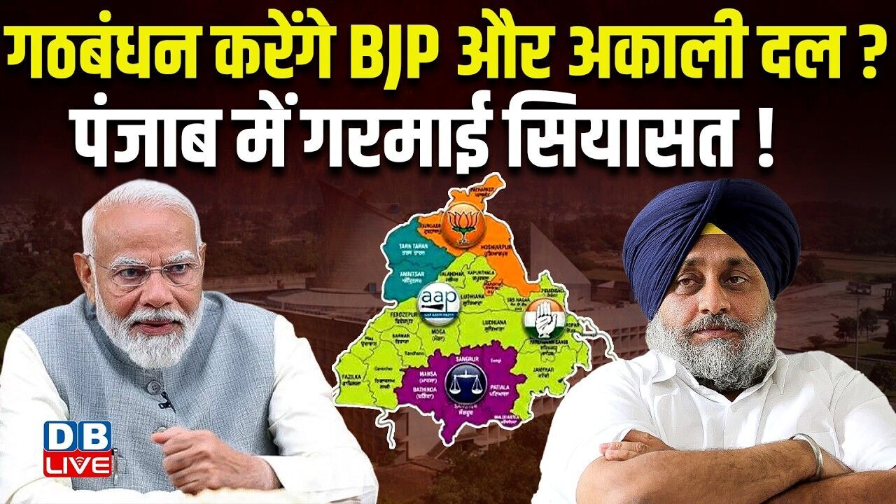 गठबंधन करेंगे BJP और अकाली दल? पंजाब में गरमाई सियासत! | PM Modi | Sukhbir Singh Badal #dblive