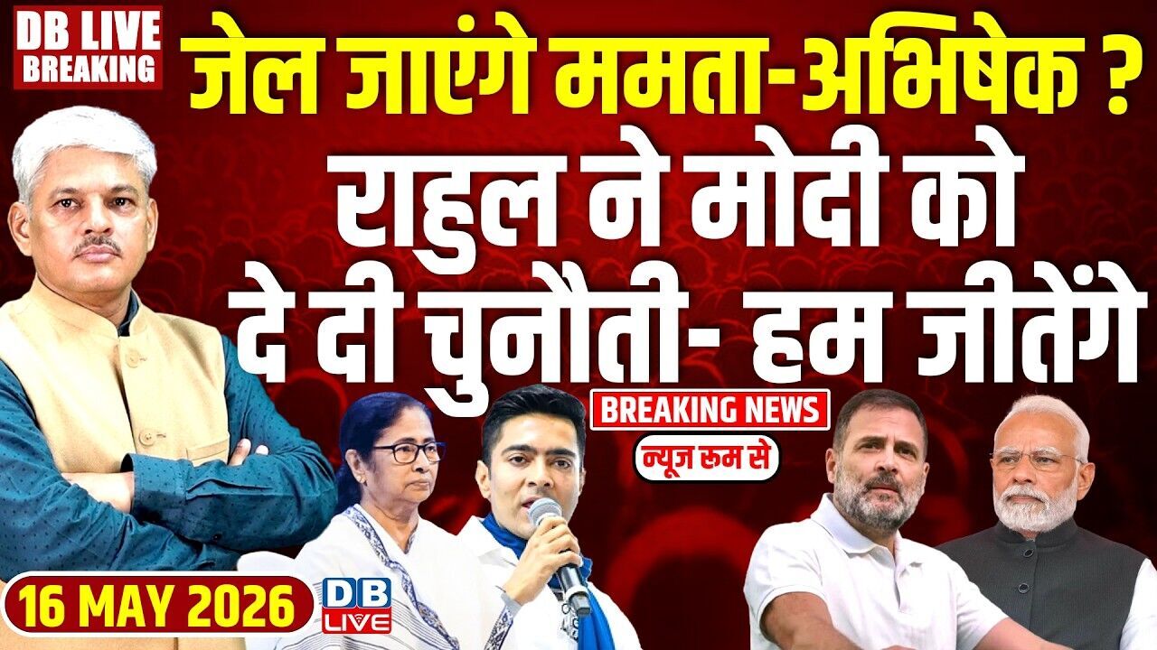 जेल जाएंगे Mamata-Abhishek Banerjee ? Rahul Gandhi ने PM Modi को दे दी चुनौती- हम जीतेंगे |#dblive
