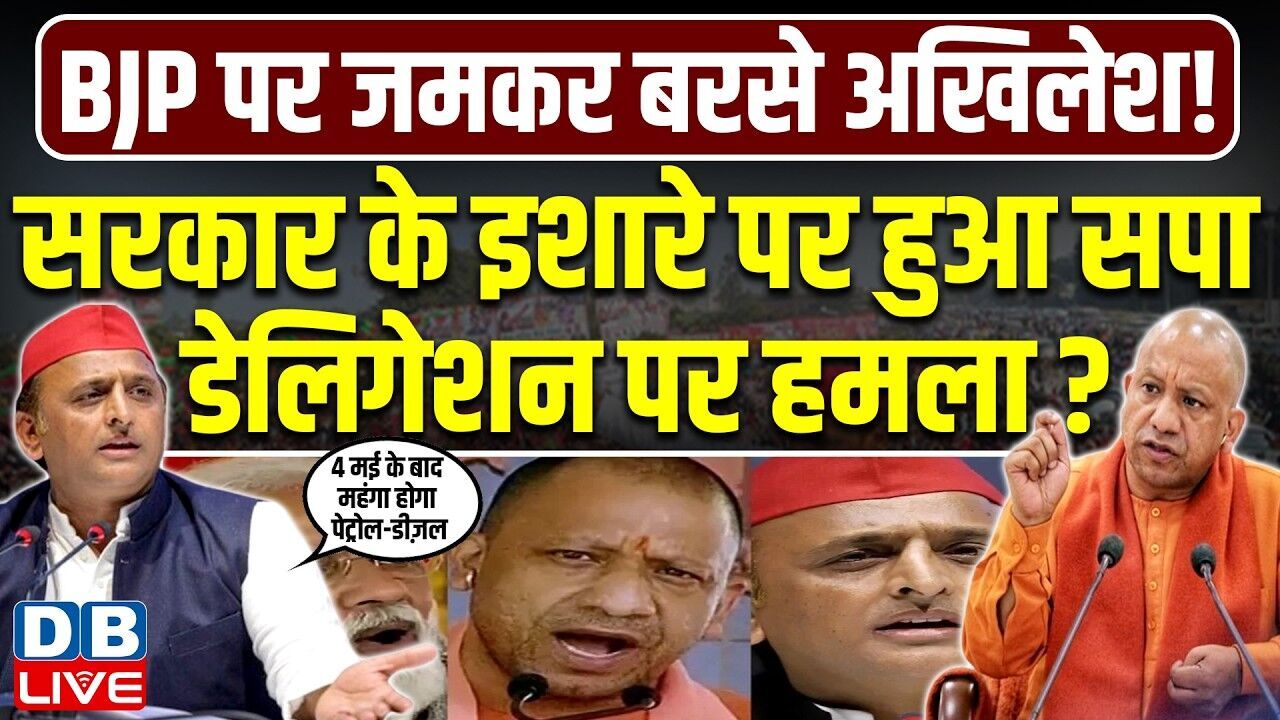 सरकार के इशारे पर हुआ सपा डेलिगेशन पर हमला ? BJP पर जमकर बरसे Akhilesh Yadav ! CM Yogi | #dblive