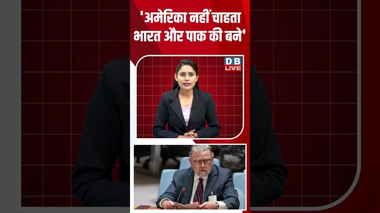 अमेरिका नहीं चाहता भारत और पाक की बने #breakingnews #latestnews #shortsvideo #dblive