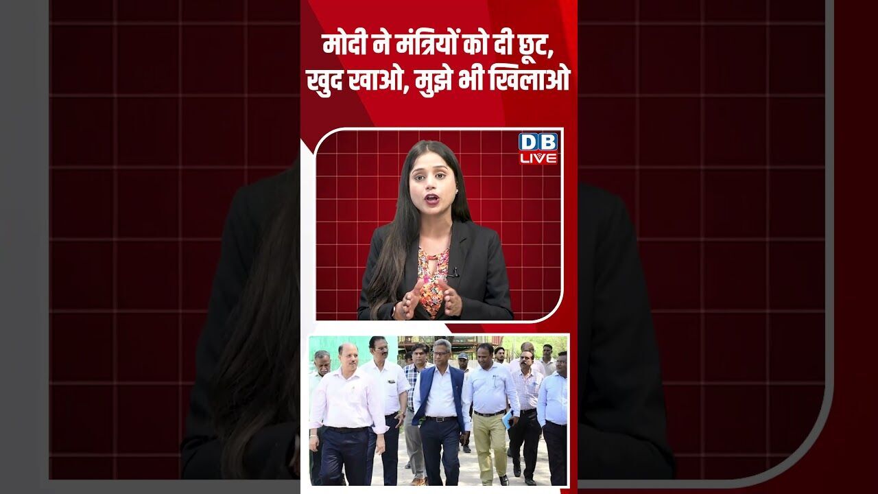 मोदी ने मंत्रियों को दी छूट, खुद खाओ, मुझे भी खिलाओ #dblive #shortsvideo #breakingnews #latestnews