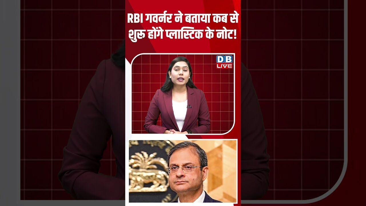 RBI गवर्नर ने बताया कब से शुरू होंगे प्लास्टिक के नोट! #breakingnews #latestnews #dblive