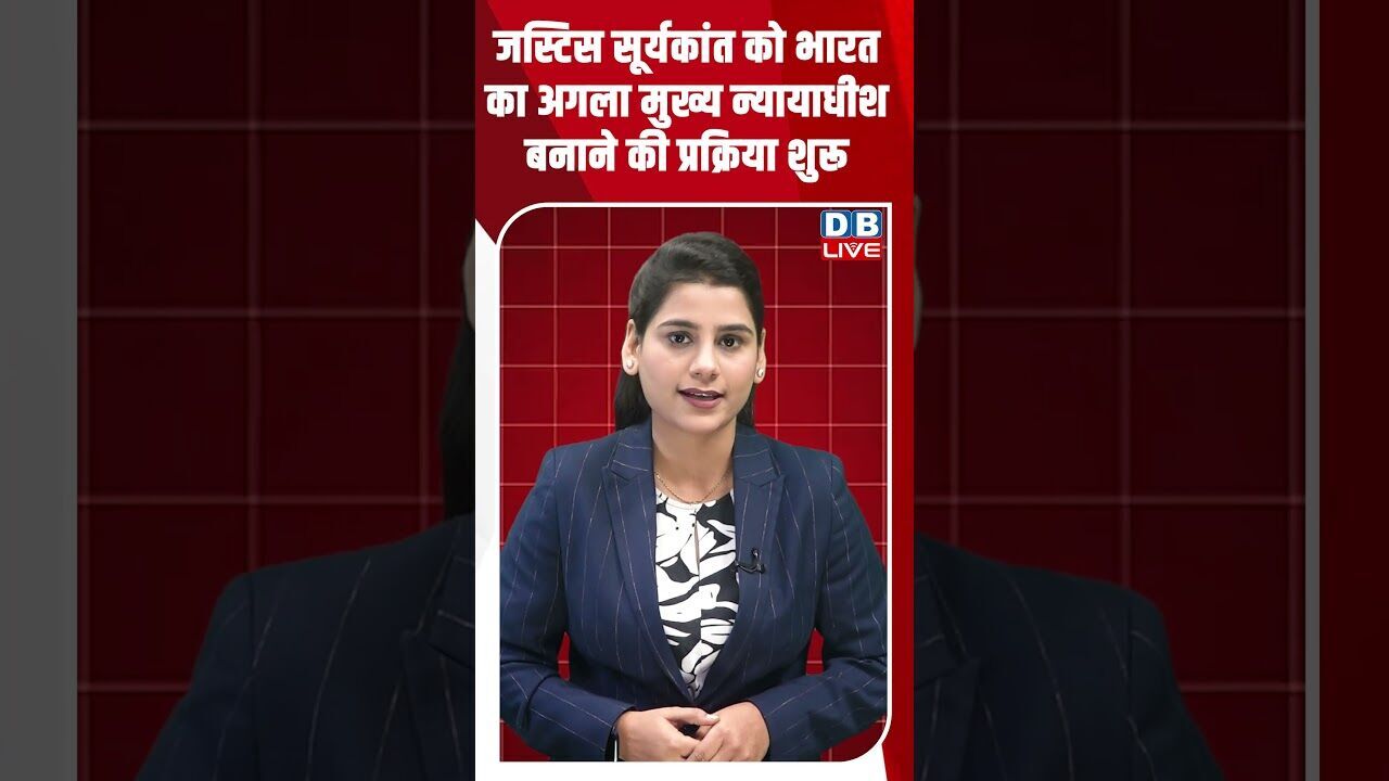 जस्टिस सूर्यकांत को भारत का अगला मुख्य न्यायाधीश बनाने की प्रक्रिया शुरू #dblive #shorstvideo #bihar