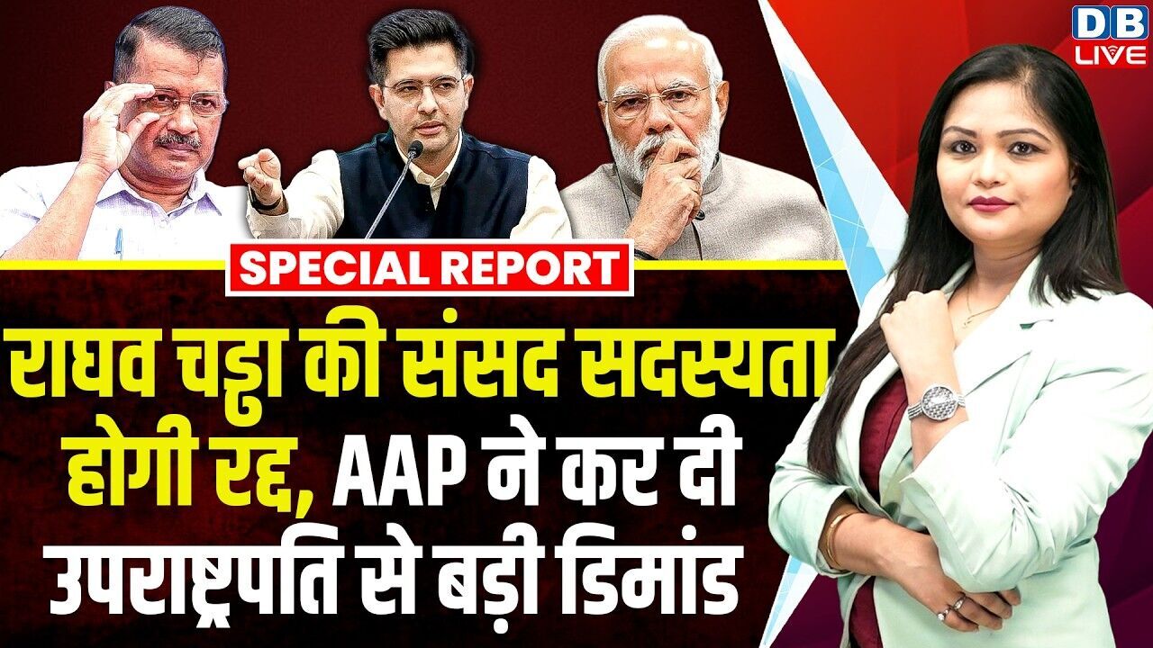 राघव चड्डा की संसद सदस्यता होगी रद्द, AAP ने कर दी उपराष्ट्रपति से बड़ी डिमांड | Kejriwal #dblive