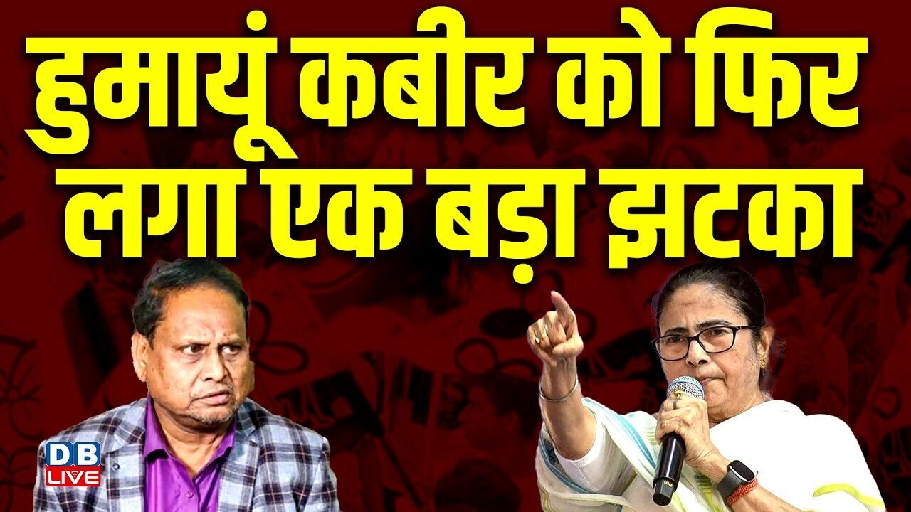 हुमायूं कबीर को फिर लगा एक बड़ा झटका