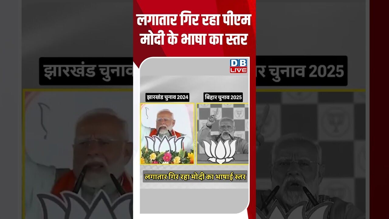 लगातार गिर रहा पीएम मोदी के भाषा का स्तर #dblive #tejashwiyadav #shorstvideo #bjp #modi #biharnews