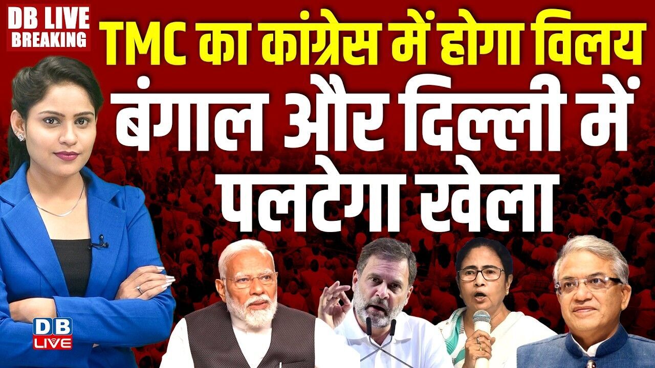 TMC का Congress में होगा विलय, बंगाल और दिल्ली में पलटेगा खेला | Modi | Rahul Gandhi | BJP |#dblive