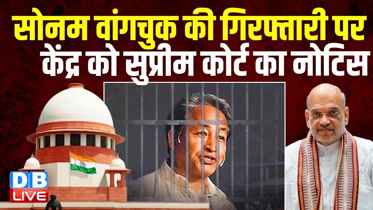 Sonam Wangchuck की गिरफ्तारी पर केंद्र को Supreme Court का नोटिस | Gitanjali J Angmo | #dblive