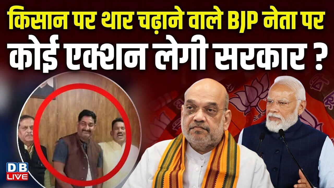 किसान पर थार चढ़ाने वाले BJP नेता पर, कोई एक्शन लेगी सरकार ? Congress ने खोला मोर्चा  | #dblive