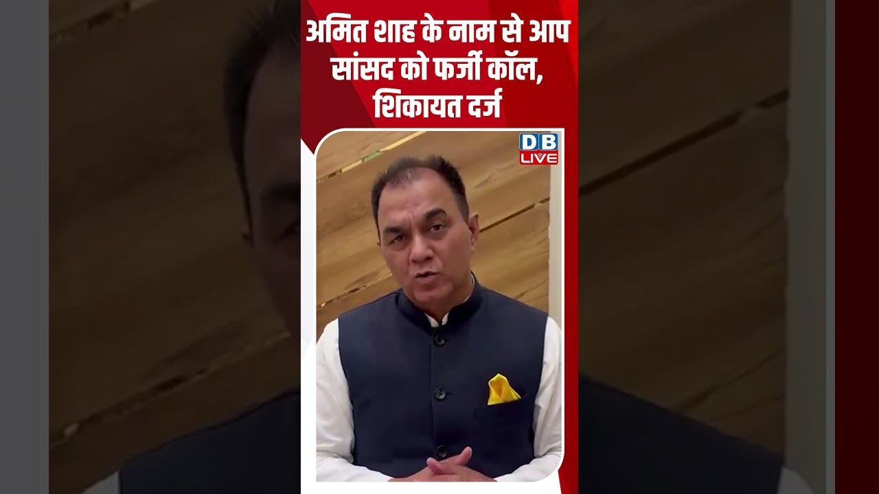 अमित शाह के नाम से आप सांसद को फर्जी कॉल, शिकायत दर्ज #dblive #breakingnews #shortsvideo #latestnews