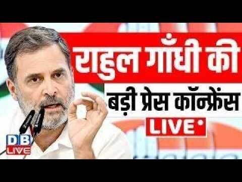 राहुल गाँधी की बड़ी प्रेस कॉन्फ्रेंस | Rahul Gandhi Press Conference | Jantar Mantar protest #dblive
