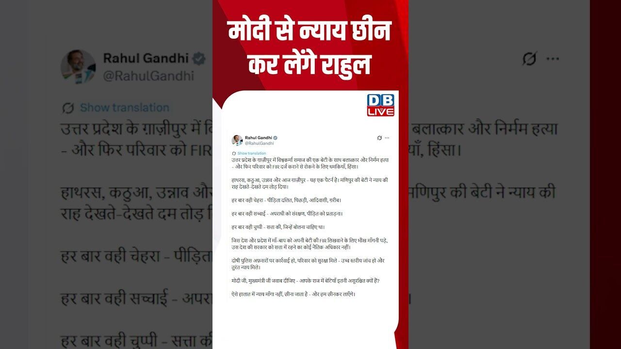 मोदी से न्याय छीन कर लेंगे राहुल #dblive #shortsvideo #breakingnews #latestnews #news