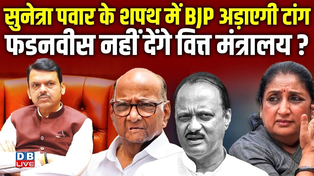 Sunetra Pawar के शपथ में BJP अड़ाएगी टांग, Fadnavis नहीं देंगे वित्त मंत्रालय ?Sharad Pawar |#dblive