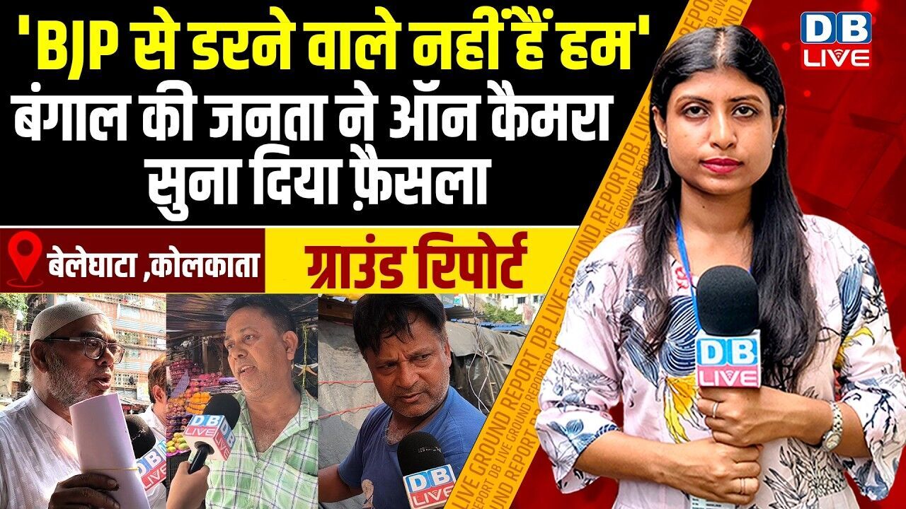BJP से डरने वाले नहीं हैं हम-बंगाल की जनता ने ऑन कैमरा सुना दिया फ़ैसला | west bengal election