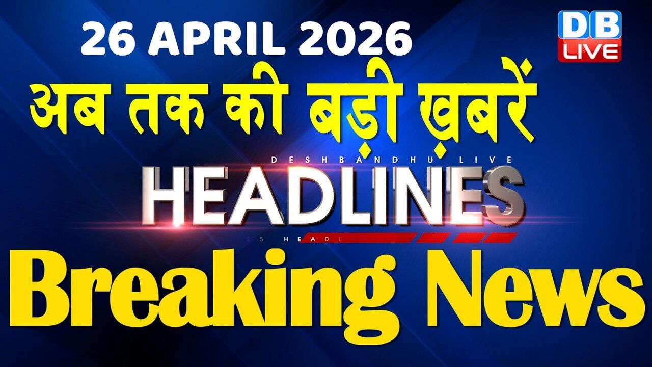 26 April 2026 | अब तक की बड़ी ख़बरें | Top 10 News | Breaking news | Latest news in hindi | #dblive