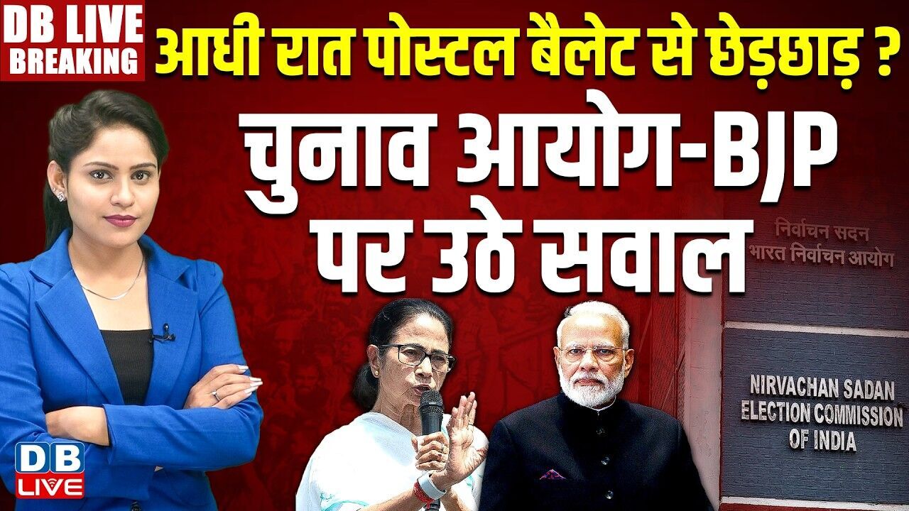 आधी रात पोस्टल बैलेट से छेड़छाड़ ? Chunav Aayog-BJP पर उठे सवाल | Mamata Banerjee | TMC | Modi #dblive