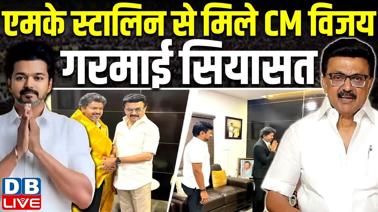 एमके स्टालिन से मिले CM विजय,गरमाई सियासत | TVK | Udhayanidhi Stalin #dblive