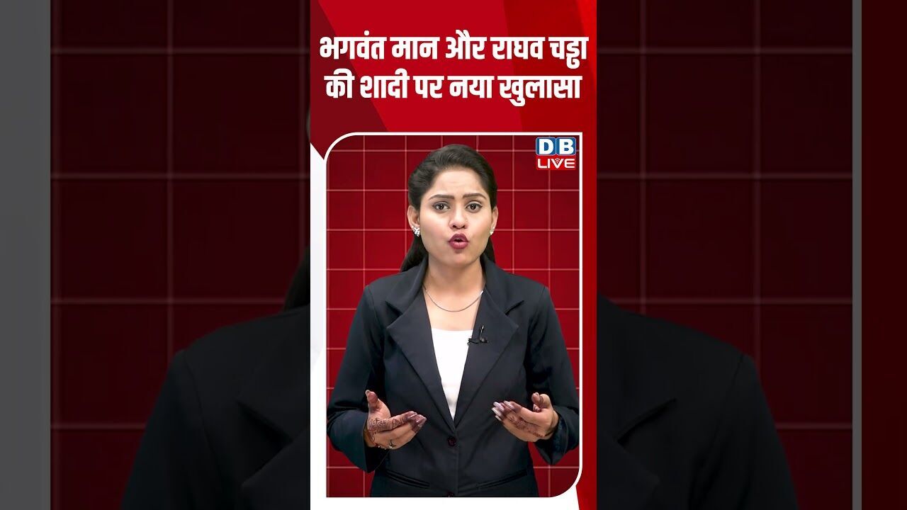 भगवंत मान और राघव चड्ढा की शादी पर नया खुलासा #breakingnews #latestnews #shortsvideo #news #dblive