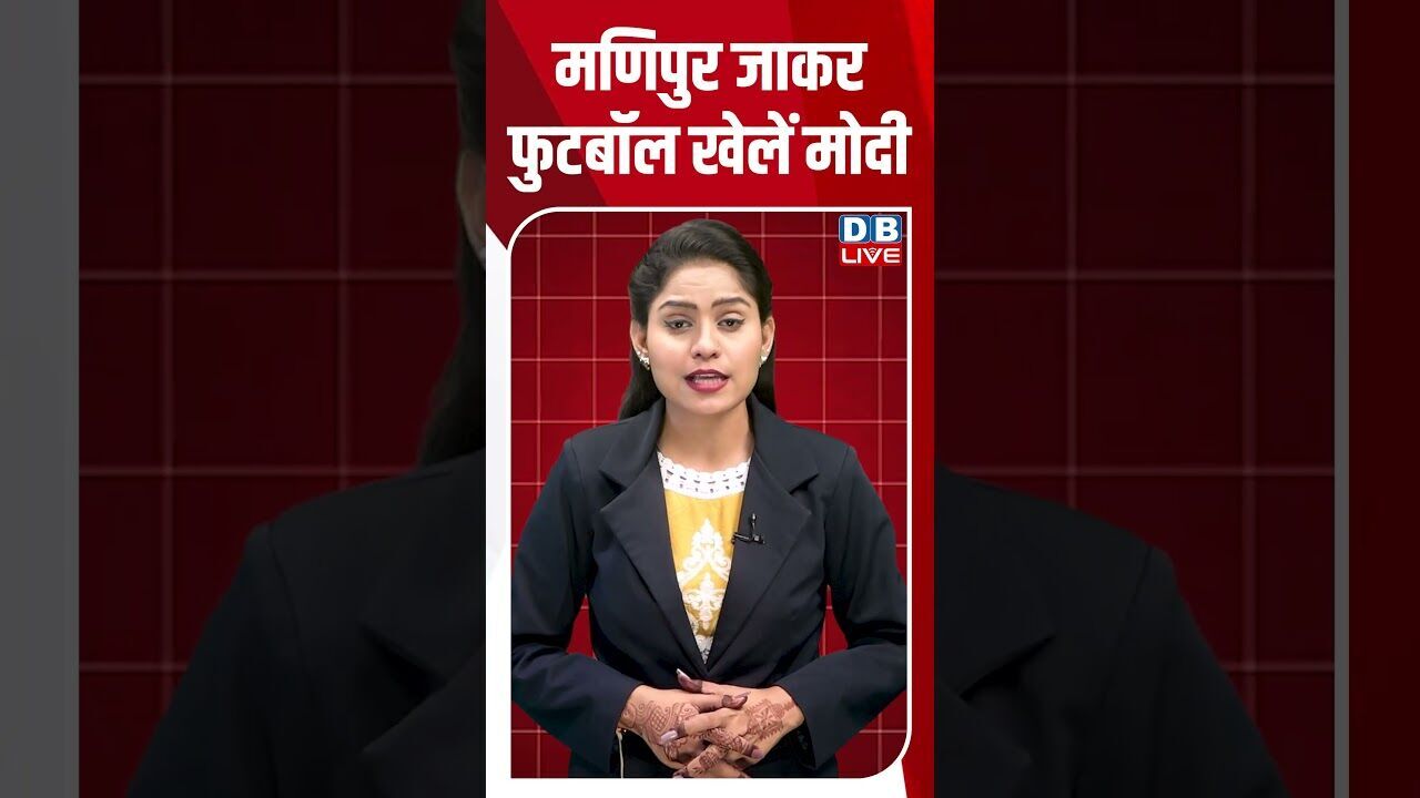 मणिपुर जाकर फुटबॉल खेलें मोदी #breakingnews #latestnews #shortsvideo #news #dblive