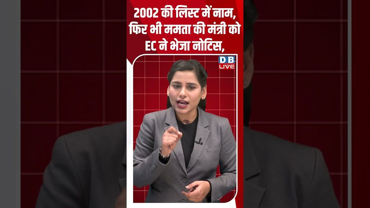 2002 की लिस्ट में नाम, फिर भी ममता की मंत्री को EC ने भेजा नोटिस, #dblive #shortsvideo #breakingnews