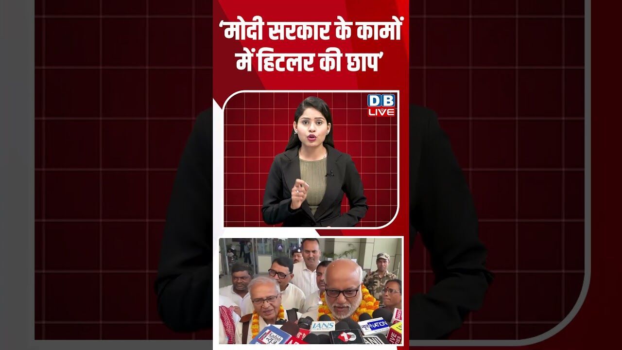 ‘मोदी सरकार के कामों में हिटलर की छाप’ #dblive #shortsvideo #breakingnews #latestnews #news